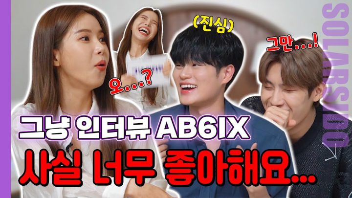 그냥인터뷰 AB6IX 이대휘,박우진ㅣ작사,작곡,안무 제작까지! 근데 ‘쓰레기’ 곡을 만들었다?!