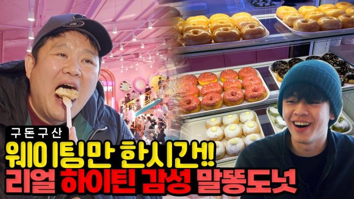 도넛먹으러 미국  다녀왔습니다..🍩 SNS에서 지금 가장 핫하다는 그곳! 1시간 웨이팅을 하게 한 그 맛은?  리얼 LA감성이 물씬 풍기는 말똥도넛 먹방!! [그리구라]