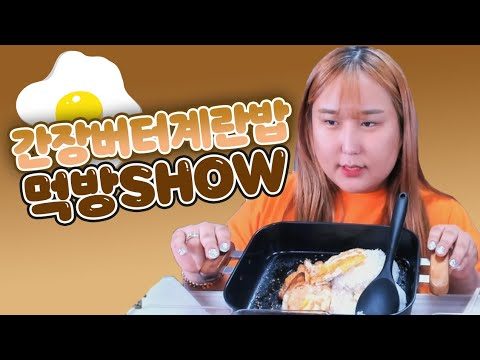 간장계란버터밥 먹방 MUKBANG