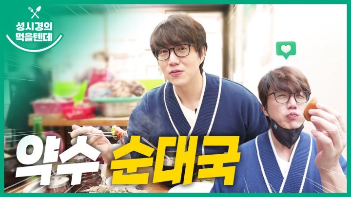 [sub] 성시경의 먹을텐데 l 약수 순대국