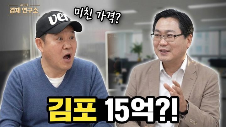 🥊 김포의 NO.1 '고촌 VS 풍무' [🏘️ 김구라 경제연구소 EP.101 - 부동산편]