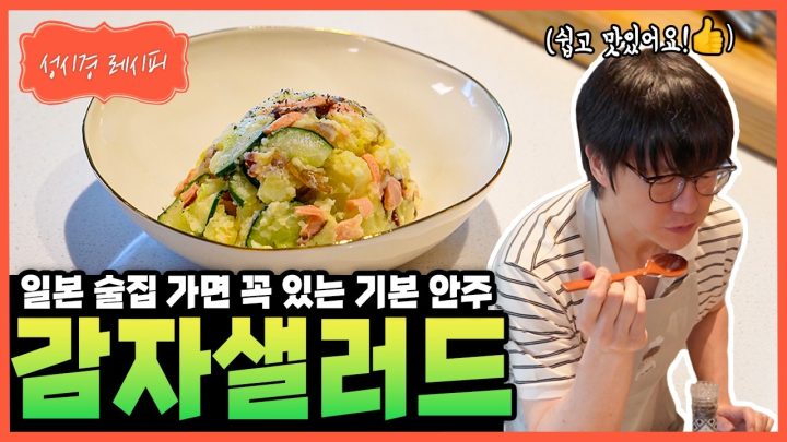[성시경 레시피] 감자 샐러드 Sung Si Kyung Recipe - Japanese Potato Salad