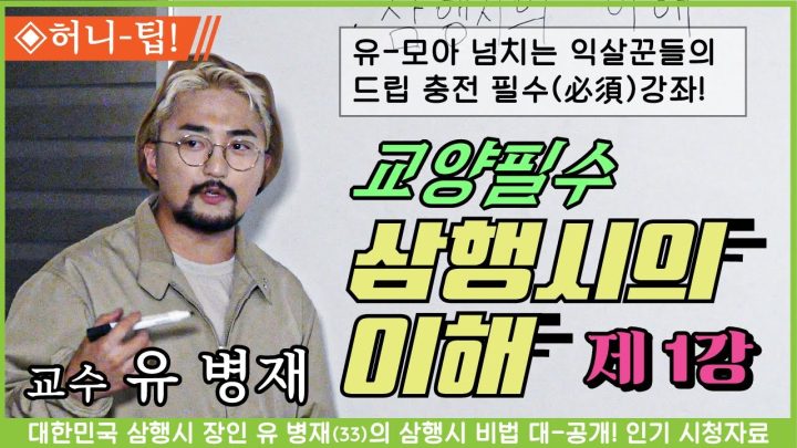 [교양필수] 삼행시의 이해