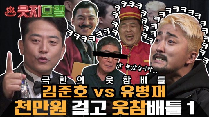 김준호 vs 유병재 웃음참기 배틀 [웃지모텔 - 웃지 못하는 모텔 EP1]