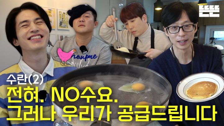 [EN] 또 수란은 핑계고 (근데 진짜 함) ㅣ EP.9-2
