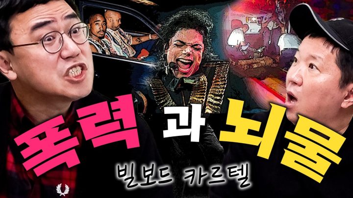 💥충격 폭로💥 마이클 잭슨은 뇌물로 1등을 했다... 💰🔫총과 돈의 빌보드 바닥ㄷㄷㄷ