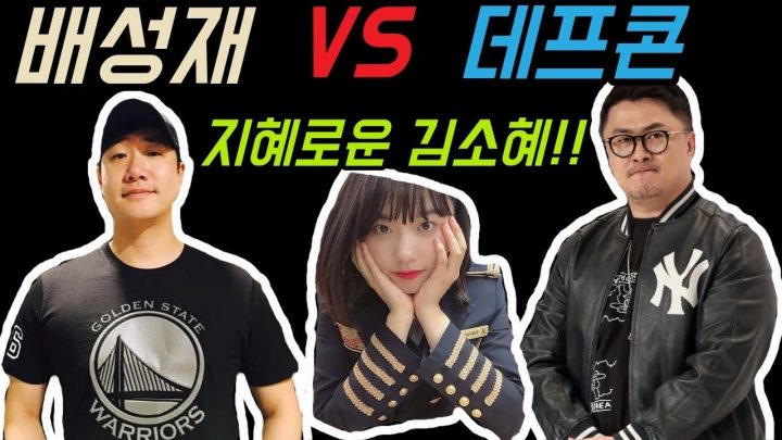 [데프콘TV] 배성재! VS 데프콘! feat.지혜로운 김소혜! 착한 김소혜!!