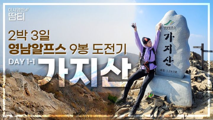 🌾영남알프스 Day 1-1ㅣ2박 3일 영남알프스 9봉 도전기!! 은화는 거들뿐, 가지산부터 출발!!💪