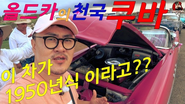 [데프콘TV] 1950년대 예쁜 올드카들이 아직도 썡쌩하네!!!쿠바!!!!