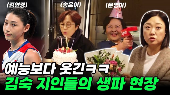 김숙의 세대별 생일파티(ft. 30대 김연경, 50대 송은이, 70대 문영미)