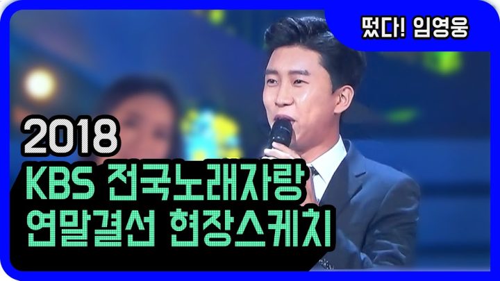◆ 임영웅 ◆ 2018 KBS 전국노래자랑 연말결선 현장스케치!