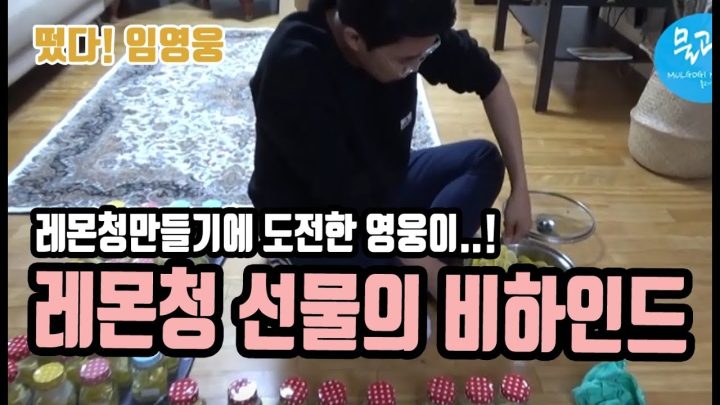 ◆ 임영웅 ◆ 레몬청 만들기 비하인드!!