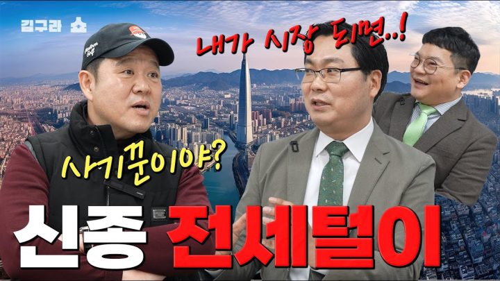 신종 전세사기!! '전세사기 A to Z' [김구라쇼 EP.41]