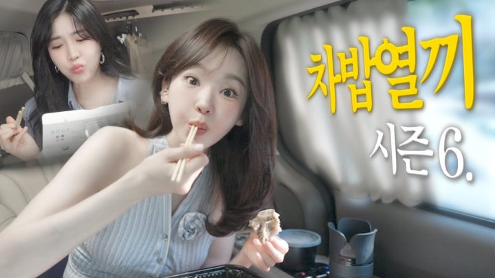 차밥열끼 시즌6