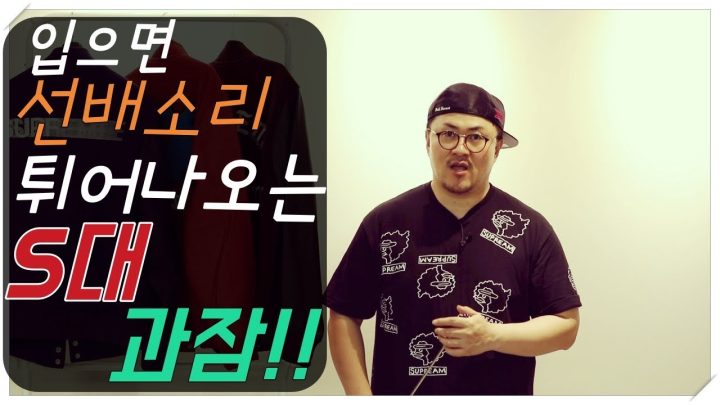 [데프콘TV] 입으면 선배소리 튀어나오는 S대 과잠 3종세트!!