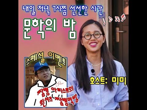 [라이브] 제2회 문학의 밤 (with 미미) (feat.짬뽕아티스트)