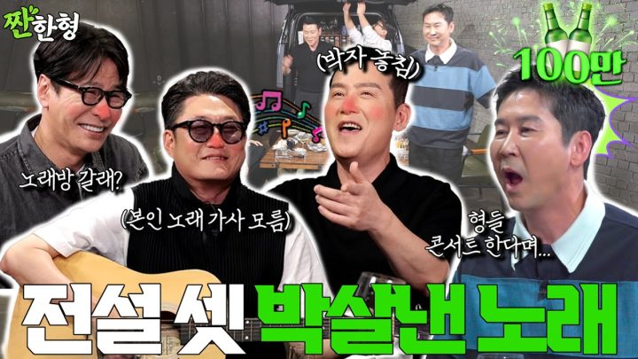 [ENG SUB] 이현우 윤상 김현철 {짠한형} EP. 91 오늘은 그냥 노래방 온 날 입니다. 짠한형史 최악의 라이브ㅋㅋ 술잔에 무너진 레전드들