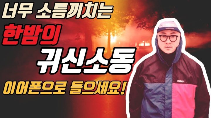 [데프콘TV] 너무 소름끼치는 한밤의 귀신소동! 이어폰으로 들으면 더 깜놀!