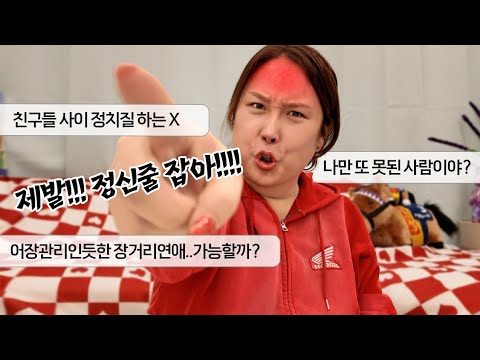 장거리연애 VS 이간질하는친구 끝도없는 고민사연.. 팩트폭행 갈기기 🔥