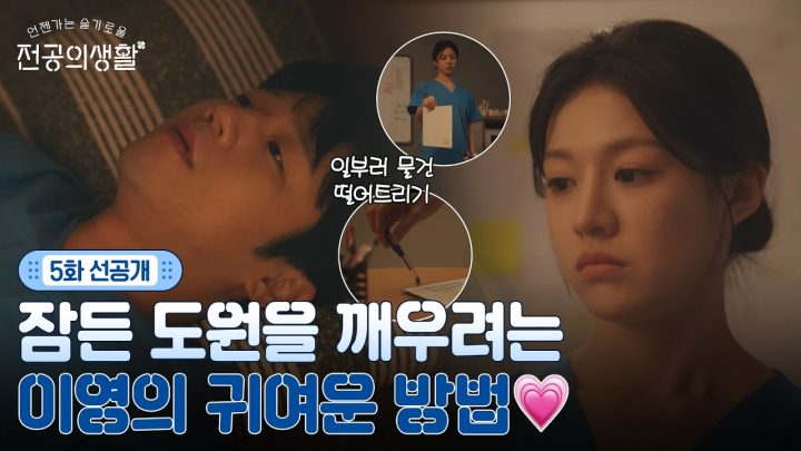 [🩹5화 선공개] 의국에 고양이 등장? 잠든 도원을 깨우려는 이영의 귀여운 심술 #언젠가는슬기로울전공의생활 EP.5