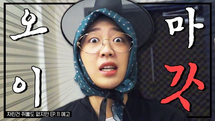 [ENG SUB] 취해서 세계 속으로😵‍💫  쥐뿔 없는데 글로발 진출이 되는 프로그램이 있다?    [차린건 쥐뿔도 없지만] EP.11예고 #이영지