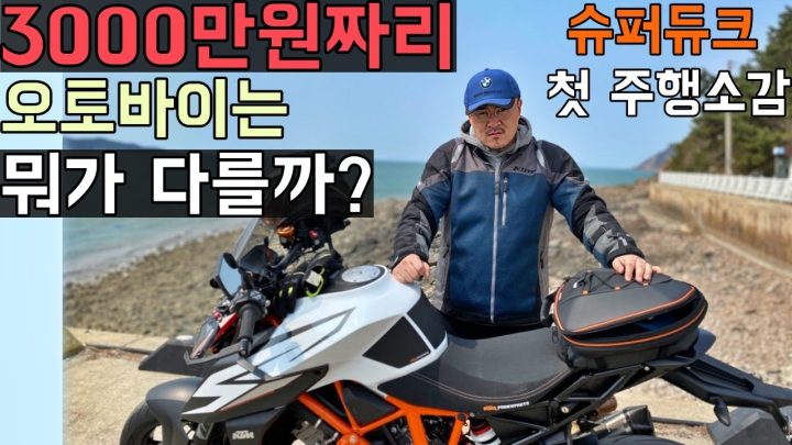 [데프콘] 3천만원짜리 오토바이는 뭐가 다를까? 데프콘의 슈퍼듀크 첫 주행 소감!