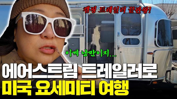 하다하다 미국으로 즉흥 여행!?🫢 출국 전날 비행기 끊고 떠난 요세미티 국립공원 캠핑카 여행!🏔️🏔️