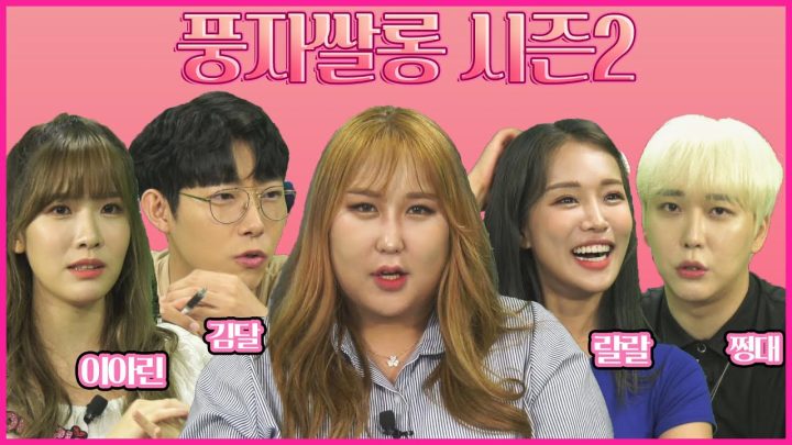 풍자쌀롱 시즌2(풀버전) 여러분들의 고민을 들어드립니다 김달/랄랄/쩡대/풍자/이아린