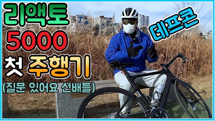 [데프콘TV] 자린이 데프콘의 리액토5000 첫 주행기!/순찰이 빨라졌어요! (질문 있어요)