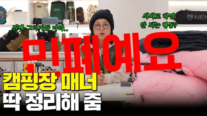 캠핑 전 10분 컷｜캠핑 오지라퍼 김숙의 초보캠핑 매뉴얼