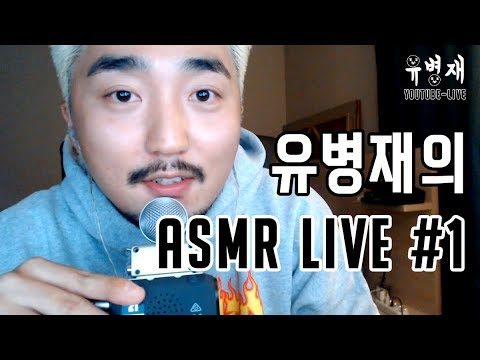 유병재 ASMR LIVE#1