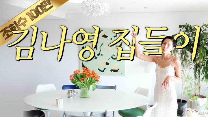 드디어 랜선집들이..나영이네 새집으로 초대합니다💖