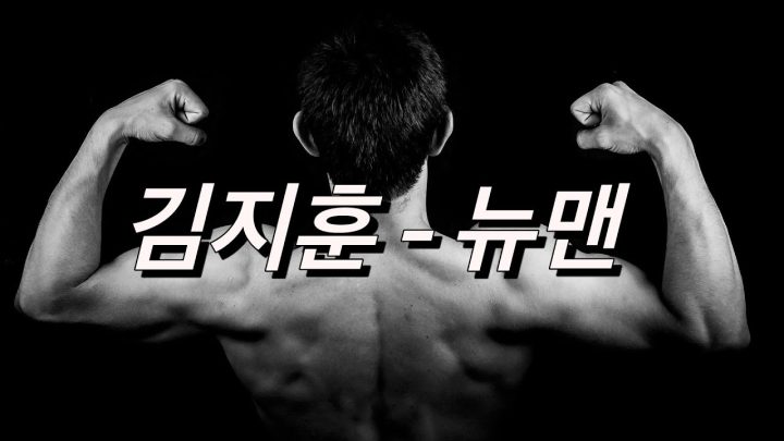 [한시간 듣기] 김지훈 - 뉴 맨