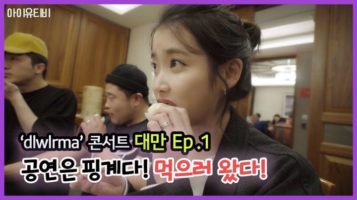 [IU TV] 'dlwlrma.' Concert - Taipei  Ep.1