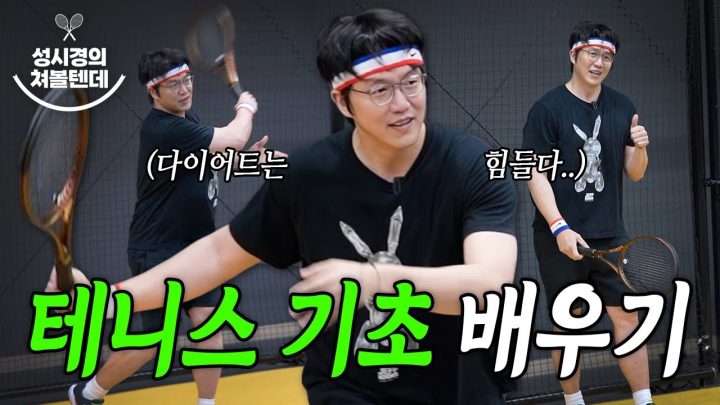 새로운 콘텐츠! "성시경의 쳐볼텐데🎾" 기본자세부터 포핸드까지 테니스 기초 맛보기!