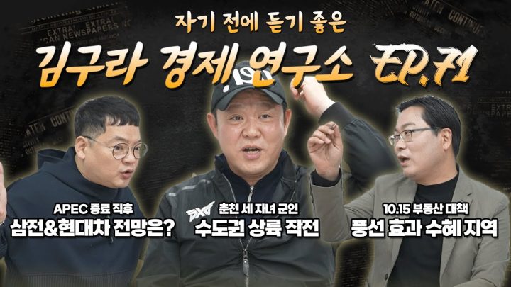 침대에 누워 듣기 좋은 경제 이야기, 김구라 경제 연구소 EP.71 풀버전