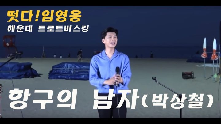 ◆ 임영웅 트로트 버스킹 ◆ 부산 해운대 트로트버스킹 - 항구의 남자 (박상철)