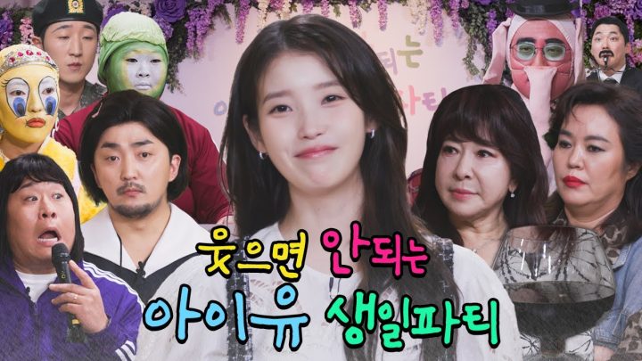 [ENG SUB] 아이유의 웃으면 안되는 생일파티