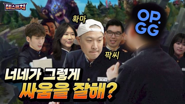 너네가 그렇게 롤을 잘해?!😤 OP.GG 옥땅으로 따라와👊 l 데스매치
