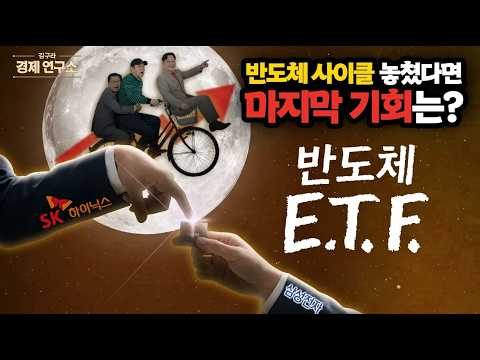 📱 반도체 ETF, 지금 안 보면 후회합니다 [🏘️ 김구라 경제연구소 EP.94 - 사연편]