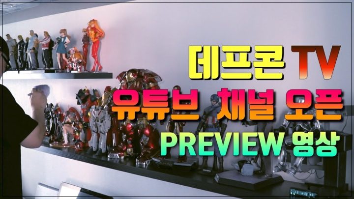 [데프콘TV] 신나는 프리뷰영상!! 그의 취미생활의 모든것!!