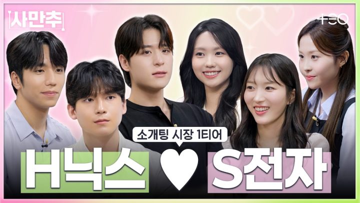 [SUB] S전자 여자와 H닉스 남자의 운명적 만남 | 사사로운 만남추구 EP.1