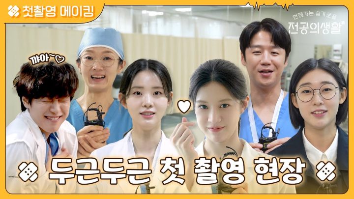 [🏥메이킹] 첫! 만남은 너무 어!렵지 않아🎵 내향인들의 귀여운 첫 촬영 현장 공개!