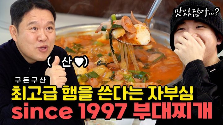 26년 전통의 전국구 부대찌개 맛집에 찾아갔습니다. 근데 이제 또 일산... [그리구라]