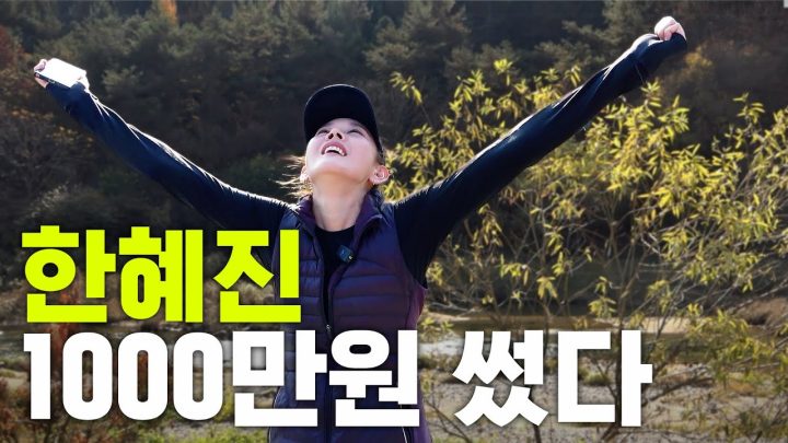 천만원 쓰고 싶어 안달난 한혜진이 선택한 방법 (대반전,최고기록)