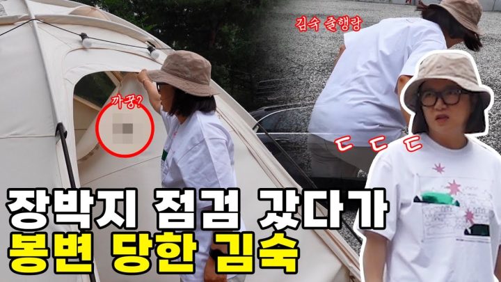 여름 캠핑 최강 빌런☠ 만나고 도망간 김숙