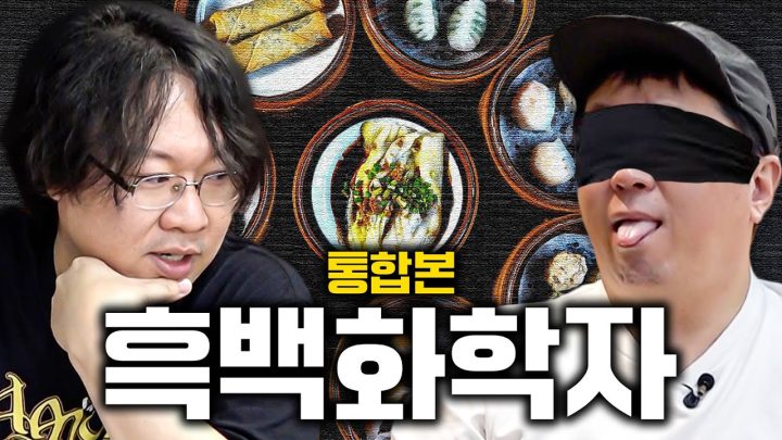 👨‍🍳"나에게 화학은 요리이다" 1시간 삭제 화학 파인 다이닝!!!🫕 *통합본*