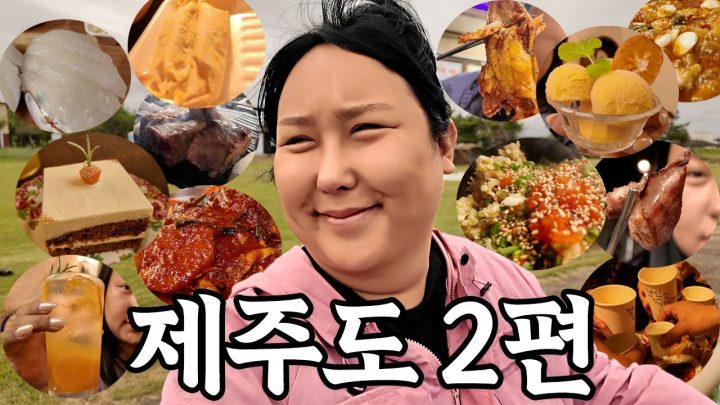 제주도 캠핑여행 2편 | 흑돼지구이 | 동문시장 | 한라봉소르베 | 객주리조림&쥐치회