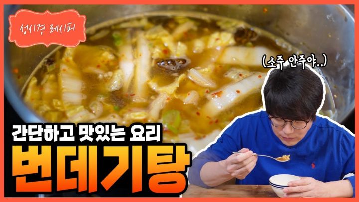 [성시경 레시피] 번데기탕 Sung Si Kyung Recipe - Silkworm Pupa Soup