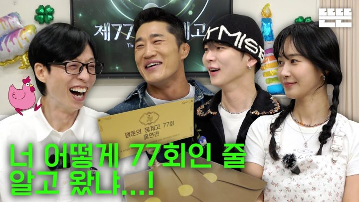 [EN] 행운의 77회는 핑계고｜EP.77